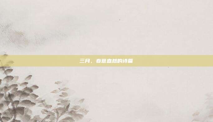 三月，春意盎然的诗篇