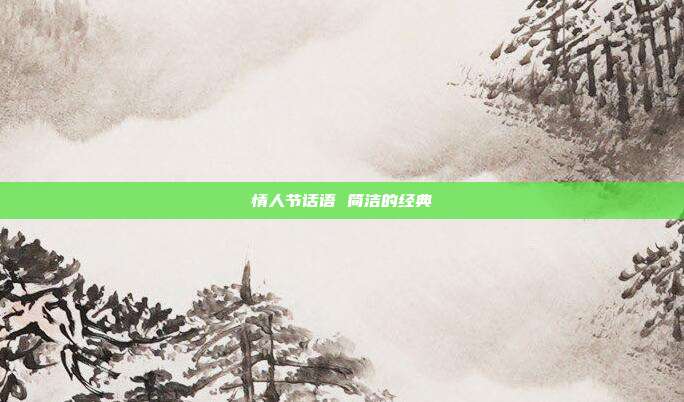情人节话语 简洁的经典