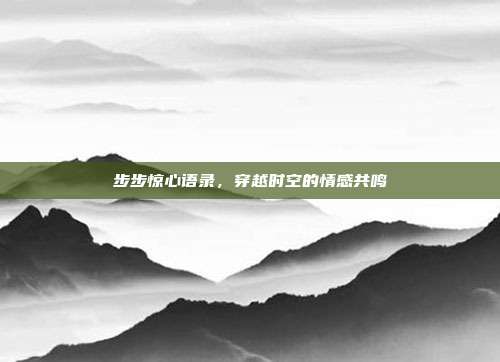 步步惊心语录，穿越时空的情感共鸣