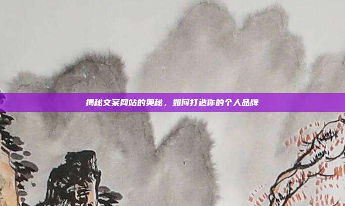 揭秘文案网站的奥秘，如何打造你的个人品牌