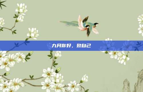 九月你好，致自己