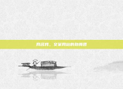 网名我，文案网站的劲舞团