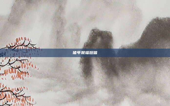 猪年祝福短信