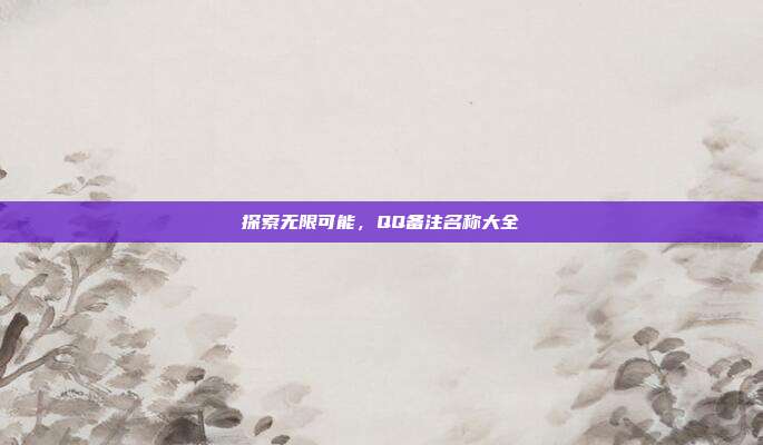 探索无限可能，QQ备注名称大全