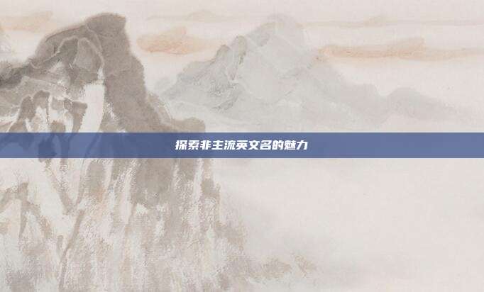 探索非主流英文名的魅力