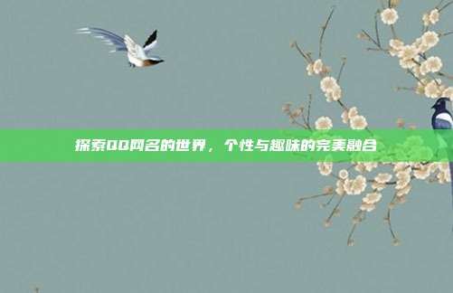 探索QQ网名的世界，个性与趣味的完美融合