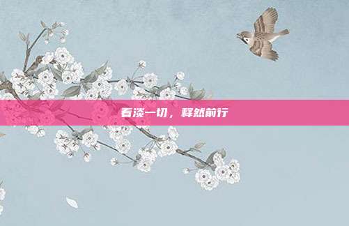 看淡一切，释然前行