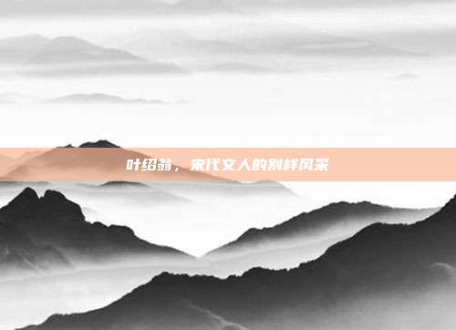 叶绍翁，宋代文人的别样风采