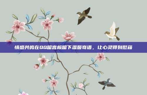 情感共鸣在QQ留言板留下温馨寄语，让心灵得到慰藉