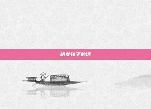 哄女孩子的话