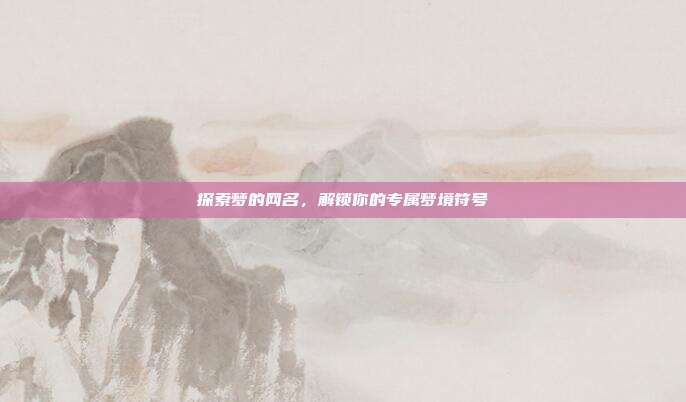 探索梦的网名，解锁你的专属梦境符号