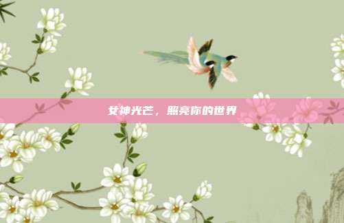 女神光芒，照亮你的世界