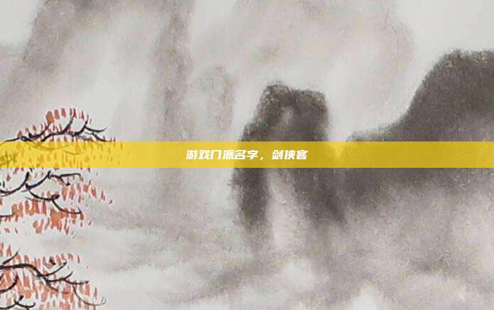 游戏门派名字，剑侠客