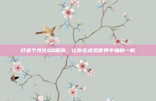 打造个性化QQ昵称，让你在虚拟世界中独树一帜