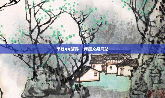 个性qq昵称，我是文案网站