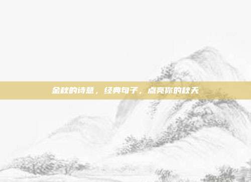 金秋的诗意，经典句子，点亮你的秋天