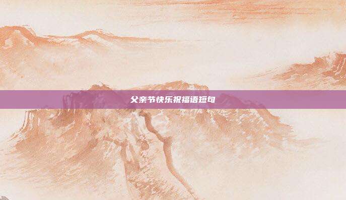 父亲节快乐祝福语短句