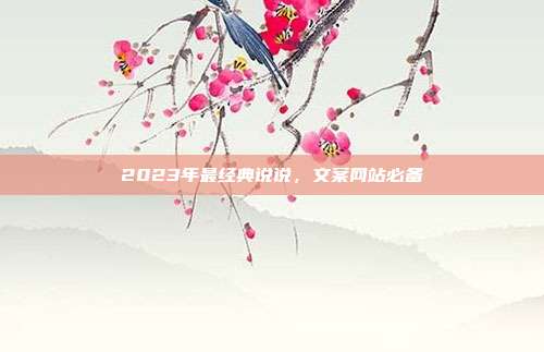 2023年最经典说说，文案网站必备