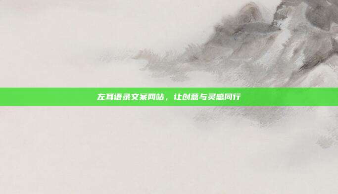 左耳语录文案网站，让创意与灵感同行