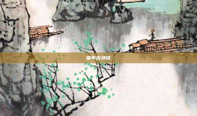 猪年吉祥话