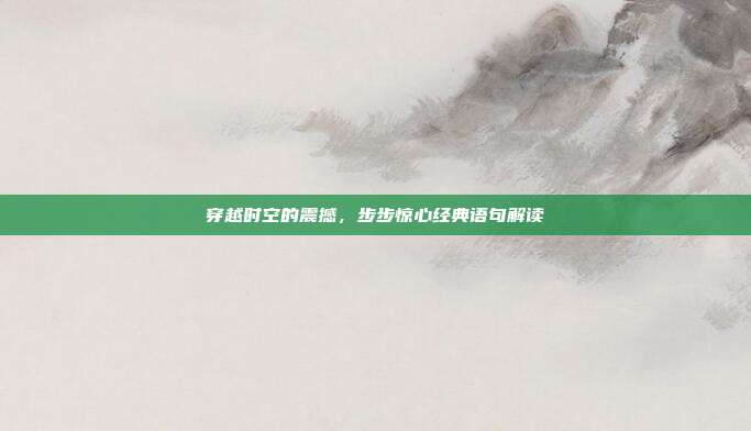 穿越时空的震撼，步步惊心经典语句解读