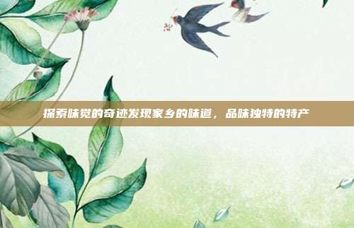 探索味觉的奇迹发现家乡的味道，品味独特的特产