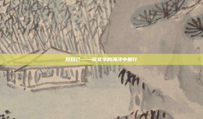 致自己——在文字的海洋中航行
