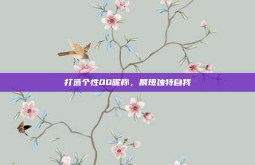 打造个性QQ昵称，展现独特自我