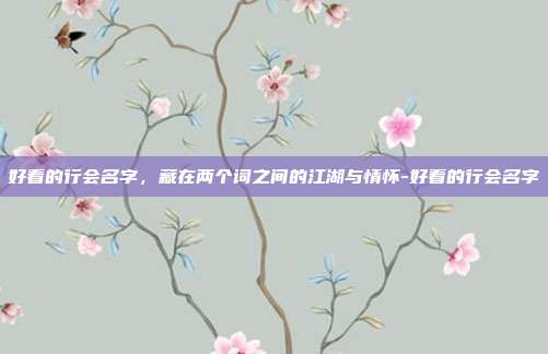 好看的行会名字，藏在两个词之间的江湖与情怀-好看的行会名字