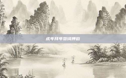 虎年拜年贺词押韵