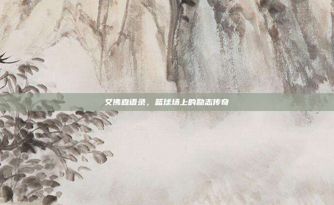 艾佛森语录，篮球场上的励志传奇