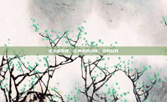 非主流的我，在潮流的边缘，寻找自我