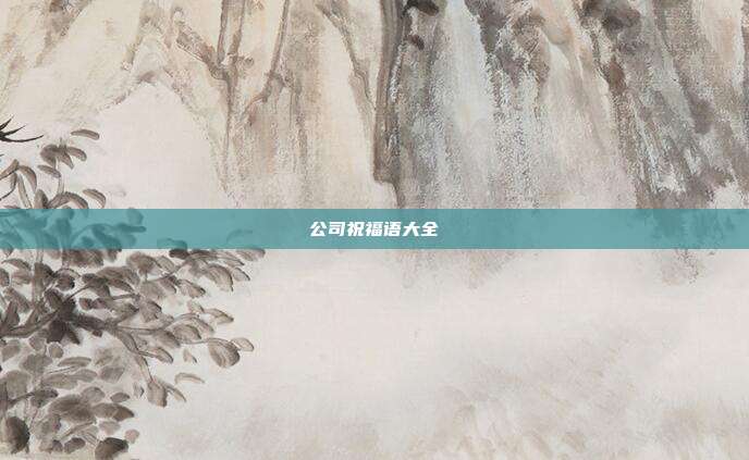 公司祝福语大全
