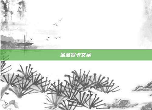 圣诞贺卡文案