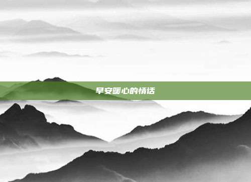 早安暖心的情话