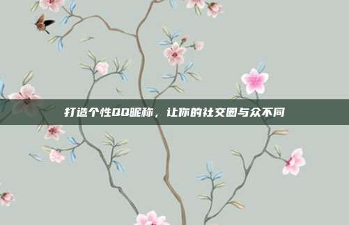 打造个性QQ昵称，让你的社交圈与众不同