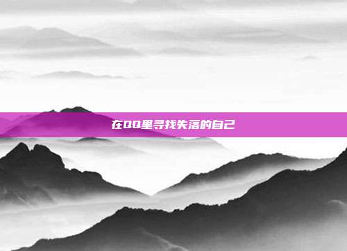 在QQ里寻找失落的自己