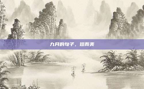 九月的句子，短而美