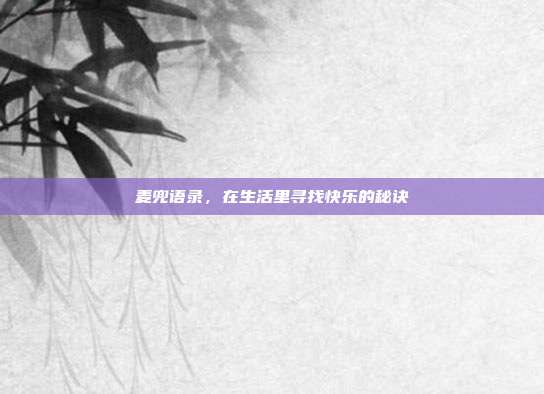麦兜语录，在生活里寻找快乐的秘诀