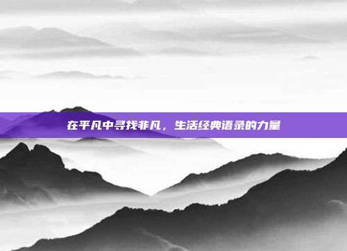 在平凡中寻找非凡，生活经典语录的力量