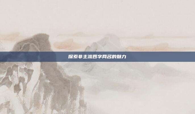 探索非主流四字网名的魅力