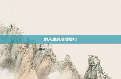 雨天里的浪漫短句