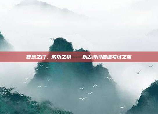 智慧之门，成功之钥——以古诗词启迪考试之旅