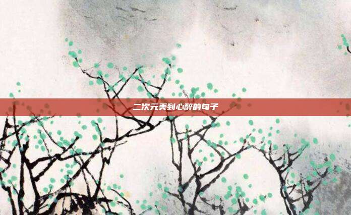 二次元美到心醉的句子