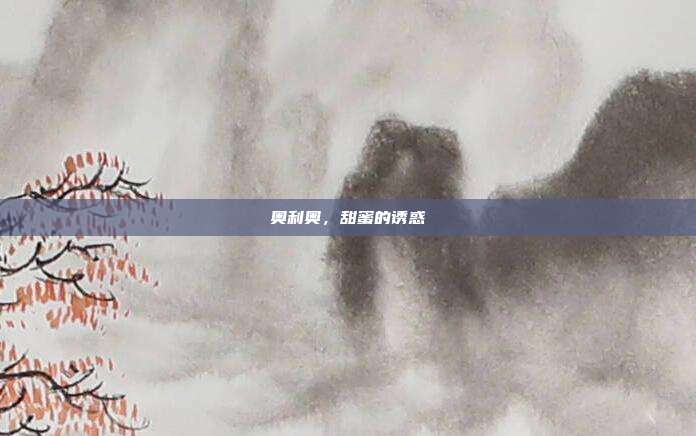 奥利奥，甜蜜的诱惑