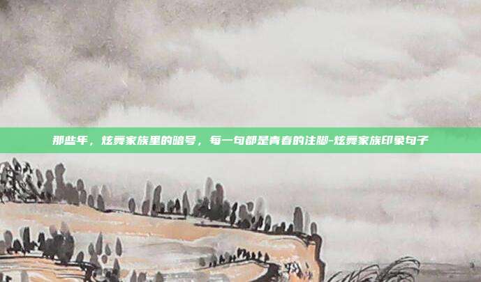 那些年，炫舞家族里的暗号，每一句都是青春的注脚-炫舞家族印象句子