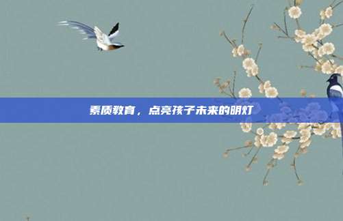 素质教育，点亮孩子未来的明灯