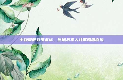 中秋国庆双节祝福，愿您与家人共享团圆喜悦