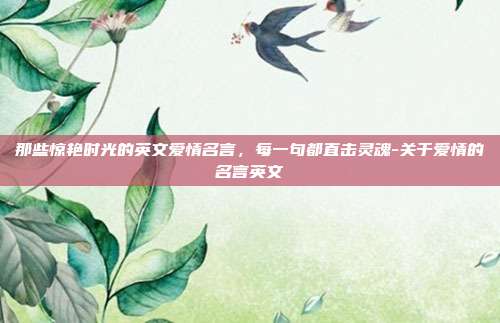 那些惊艳时光的英文爱情名言，每一句都直击灵魂-关于爱情的名言英文
