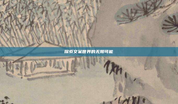 探索文案世界的无限可能